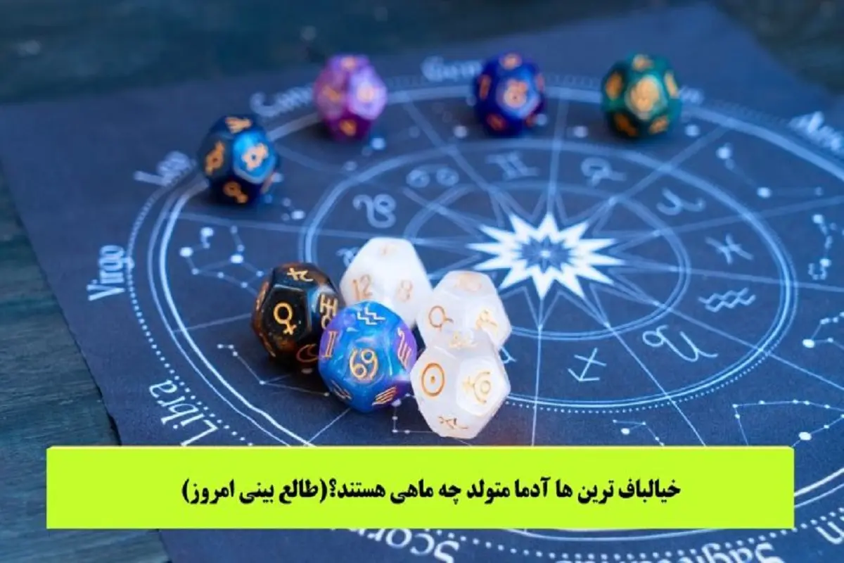 روانشناسی شخصیت | متولدین این ماه ها توهمی ترین آدمای روی زمین اند و همش تو رویاهاشون زندگی میکنن