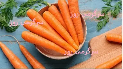 این صیفی نارنجی رنگ کلی خواص بی نظیر دارد
