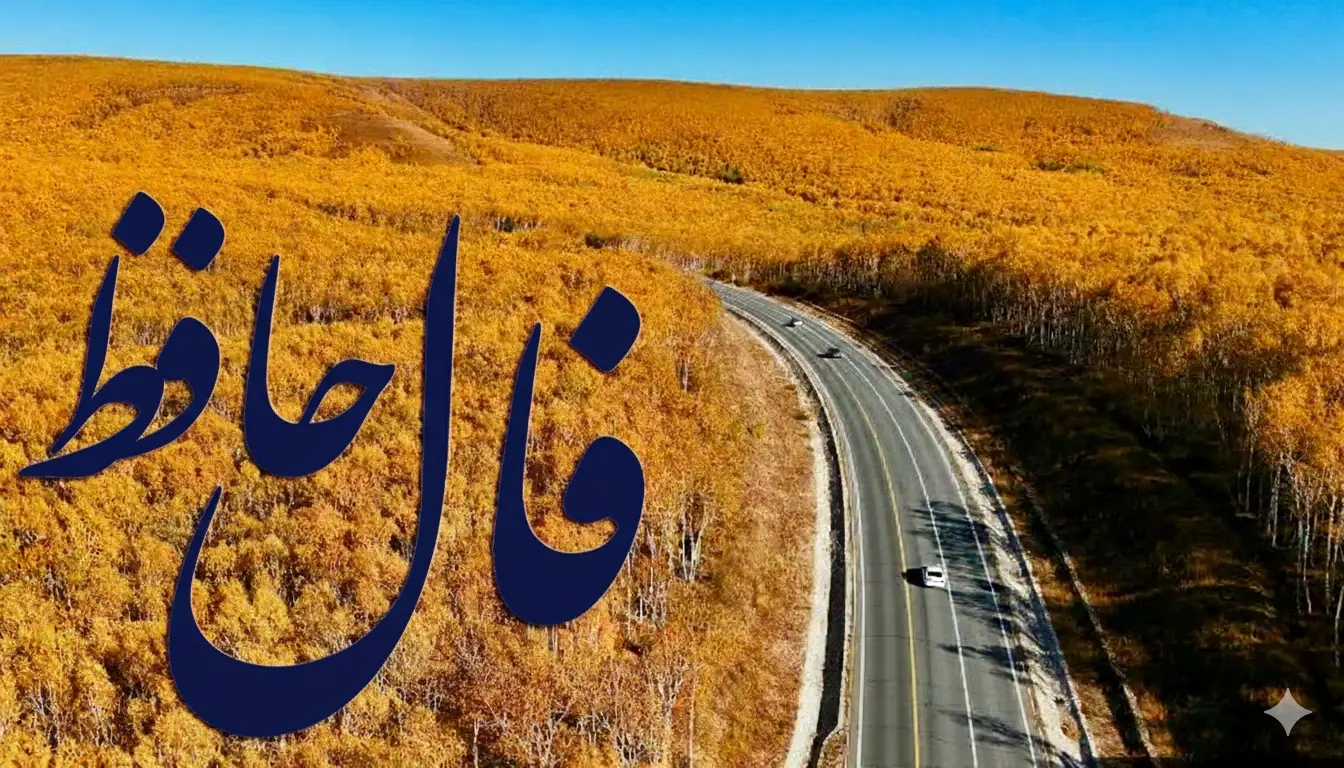 فال حافظ روزانه سه شنبه ؛ موفقیت مثل یک دوست وفادار همراهت شده؛ روزهای روشن در راه‌اند و ثروت به سمت شما می آید