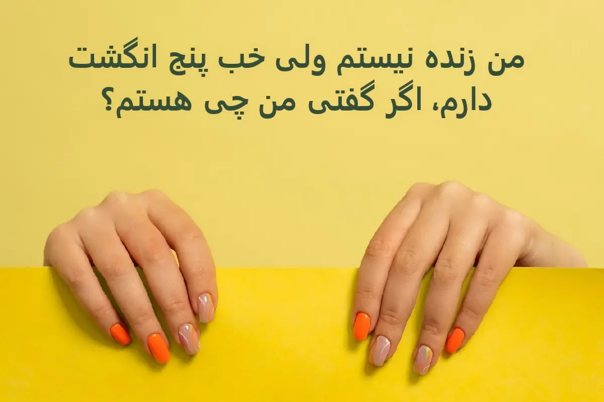 چیستان روز | من زنده نیستم ولی خب پنج انگشت دارم، اگر گفتی من چی هستم؟