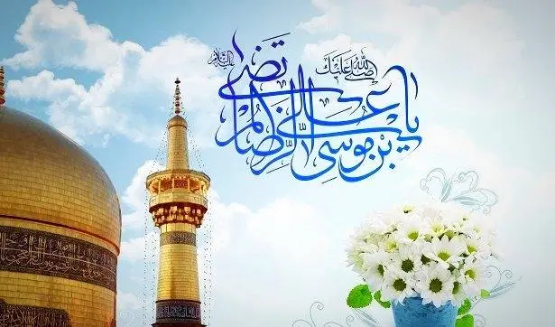 متن تبریک ولادت امام رضا | متن پیام تبریک تولد امام رضا(ع)  | پیام تبریک ولادت امام رضا (ع) ۱۴۰۵