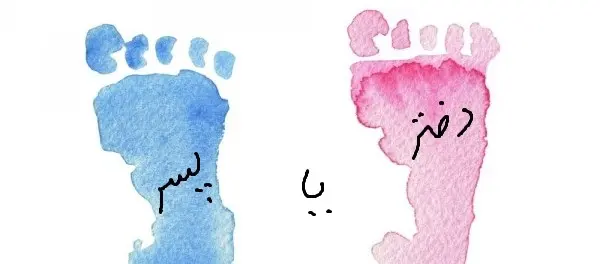 نکته جالب برای تعیین جنسیت فرزند | دختر میخواهید یا پسر؟