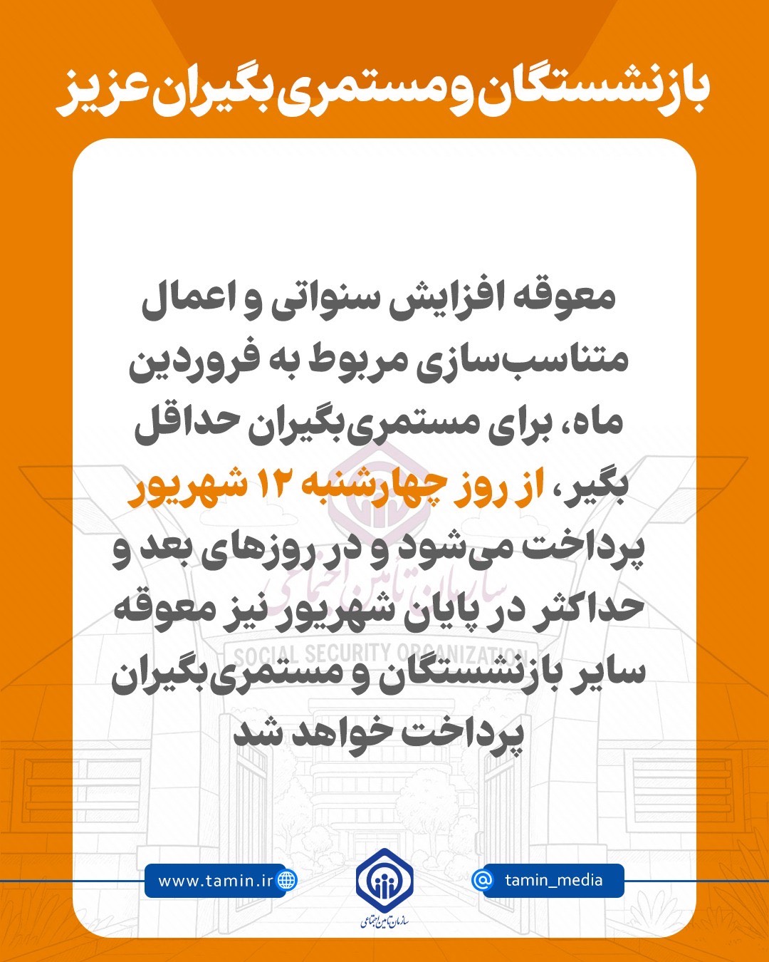 بازنشستگان تامین اجتماعی