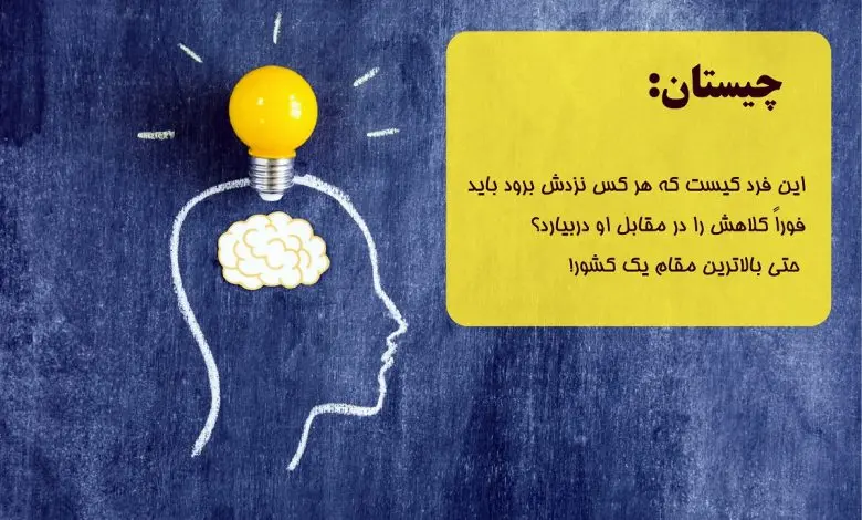 چیستان مرد دارای احترام | این فرد چه کسی است که همه به او احترام می گزارند؟