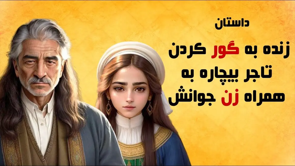 حکایت جذاب زنده به گور کردن تاجر | داستان تاجری که هفت سال در قبر زنده ماند!