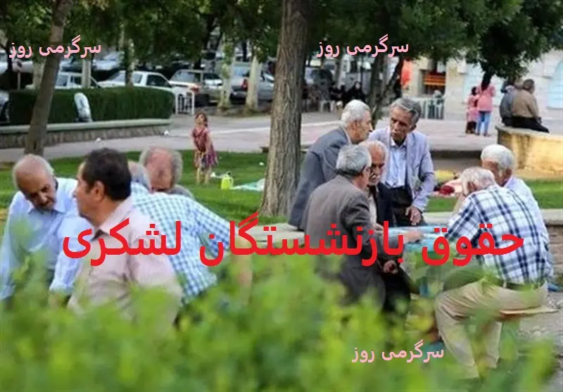 اطلاعیه مهم و شبانه درباره واریز حقوق بازنشستگان لشکری | بازنشستگان لشکری با این خبر آسوده خاطر شدند