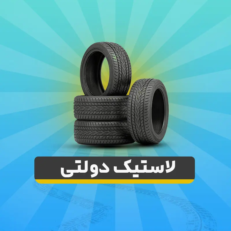 اعطای لاستیک رایگان دولتی به هر کد ملی | با یک کلیک لاستیک رایگان درب منزل تحویل بگیرید