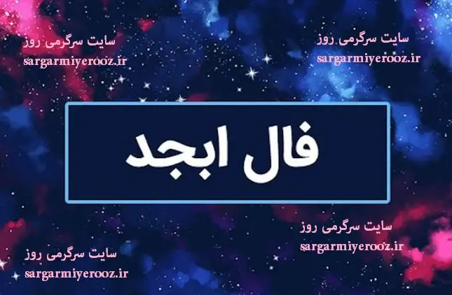 فال ابجد امروز جمعه 15 اسفند ماه
