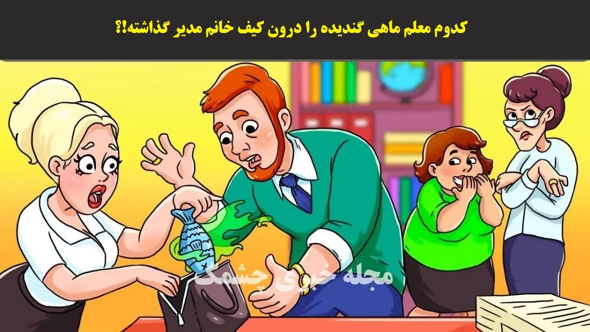 تست هوش | معلم بازیگوش را شناسایی کنید تا مدیر اخراجش کنه