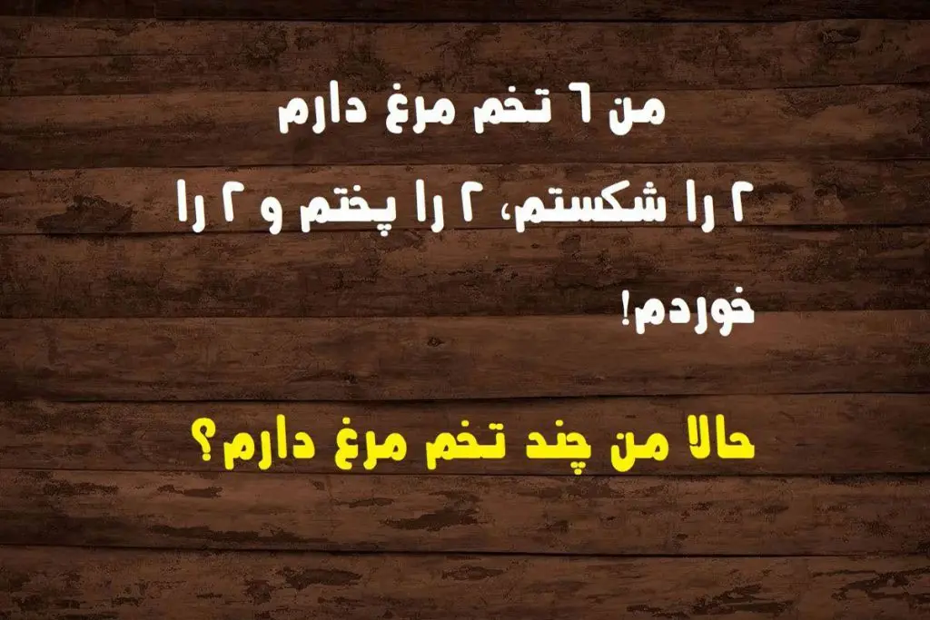 تست هوش | همه بزرگسالان از حل این معما عاجزند! | فقط 2 درصد مردم درست جواب میدهند