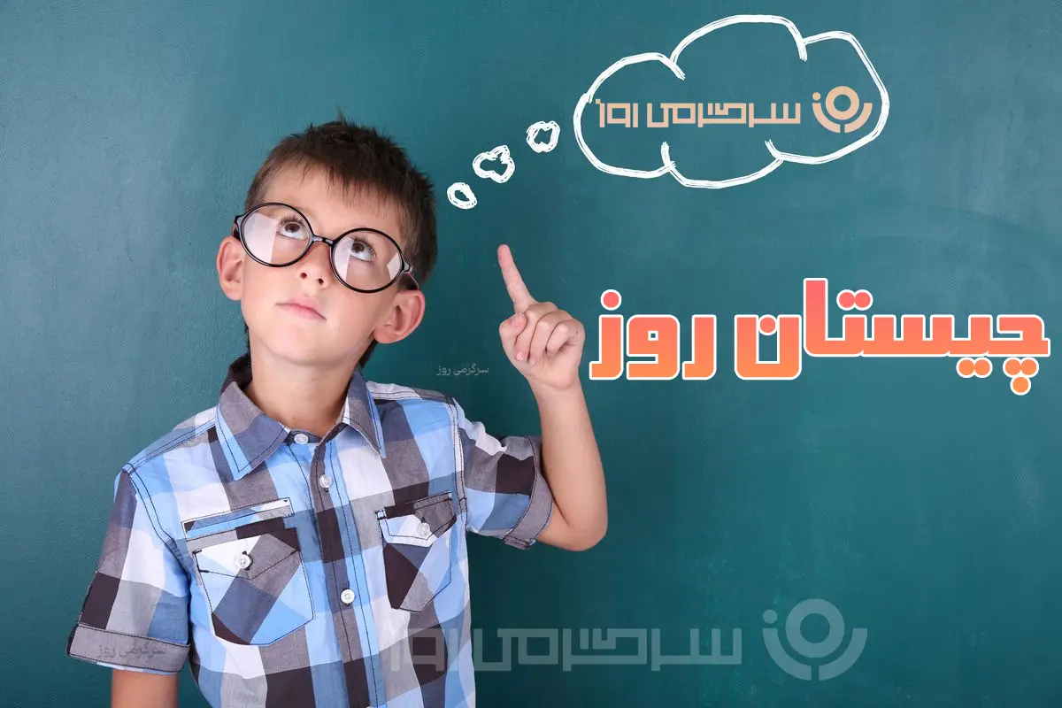 چیستان روز: آن چیست که مال تو است اما مردم از آن استفاده می‌کنند؟