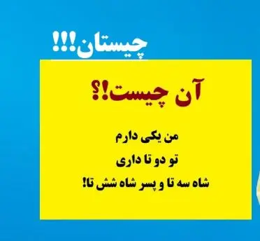 چیستان روز: آن چیست که من یکی دارم، تو دو تا داری، شاه سه تا و پسر شاه شش تا!؟