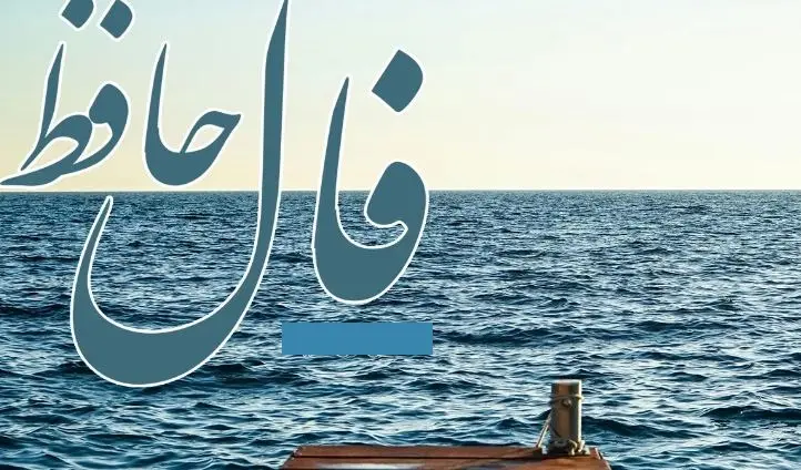 فال حافظ 3 اردیبهشت ماه 1404: شاهراه زندگی به روی شما باز شده