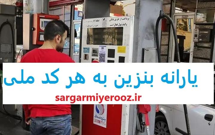 آغاز پرداخت یارانه بنزین دولت | تعیین رقم نهایی یارانه بنزین