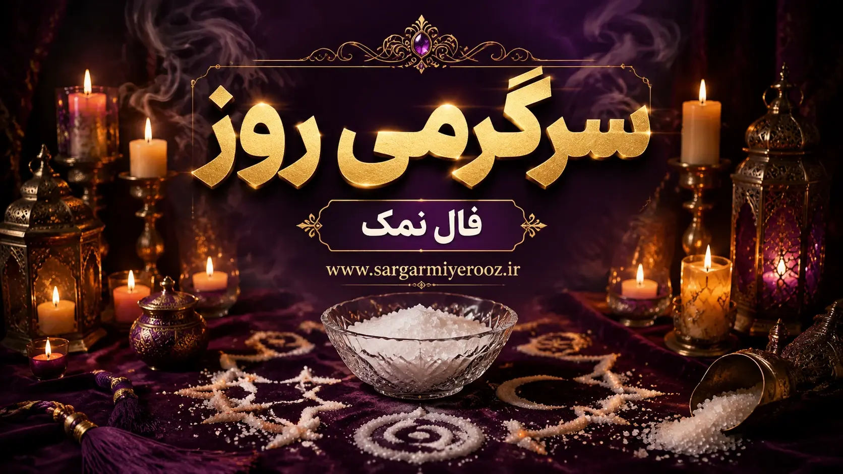 فال نمک امروز | فال نمک روزانه دوشنبه 21 اردیبهشت ماه