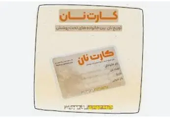 کارت نان برای هر نفر از راه رسید | جزییات سهمیه بندی نان برای هر نفر