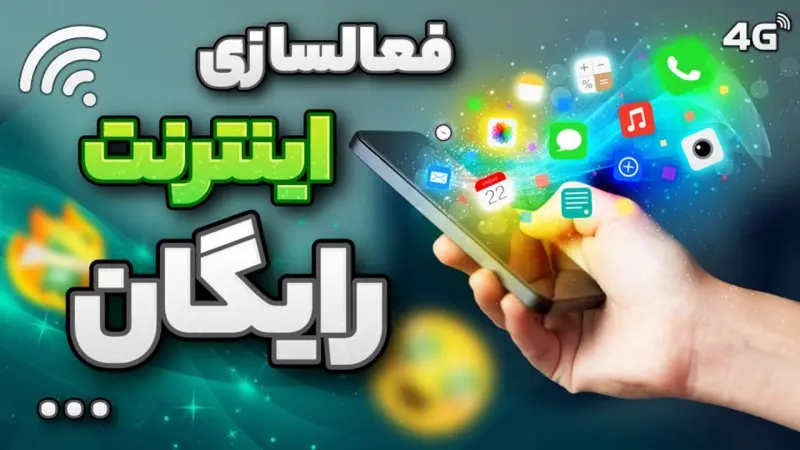 فعالسازی هدایای اینترنتی همراه اول و ایرانسل؛ دریافت بسته ترکیبی و اینترنت رایگان با کد دستوری زیر