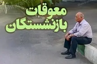 زمان واریز معوقات حقوق بازنشستگان رسید | پرداخت فوق العاده ویژه با حقوق بازنشستگان در این ماه