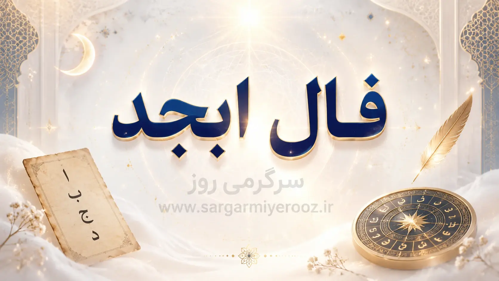 فال ابجد | فال ابجد روزانه دوشنبه ۱ تیر ۱۴۰۵