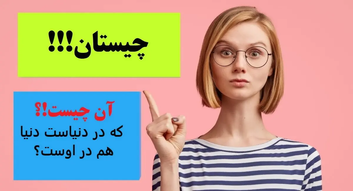 چیستان روز | آن چیست که در دنیاست دنیا هم در اوست؟