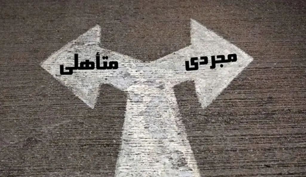 تست تعهد | مجردی برای شما بهتر است یا متاهلی؟