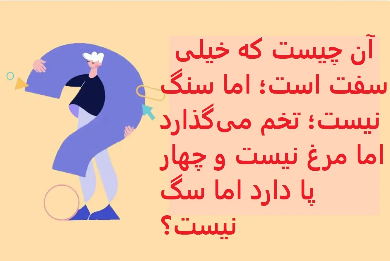 چیستان روز | سفت است؛ اما سنگ نیست؛ تخم می‌گذارد اما مرغ نیست، چهار پا دارد اما سگ نیست؟