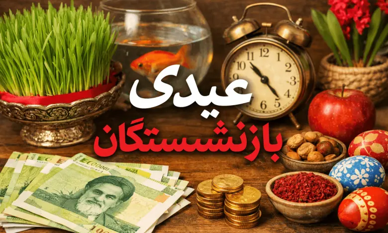 خبر مهم نایب رئیس کانون بازنشستگان درباره واریز عیدی بازنشستگان تامین اجتماعی | اعلام زمان نهایی واریز عیدی بازنشستگان تامین اجتماعی