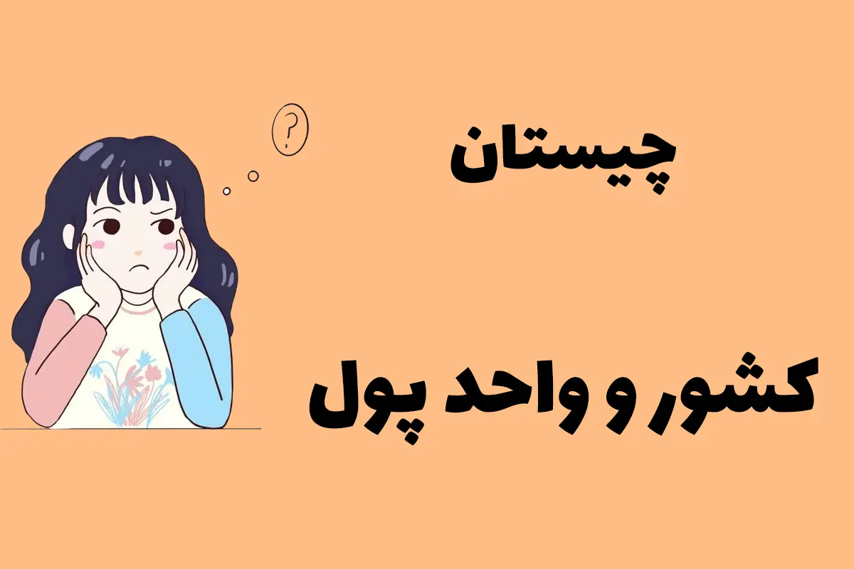 چیستان روز | کدام کشور است که اگر حرف اولش را برداریم واحد پول کشور دیگری می‌شود؟