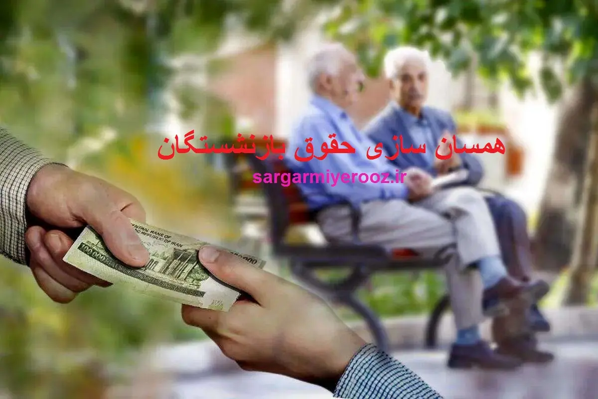 وزیر کار جدید به داد بازنشستگان رسید | واریز معوقات همسان سازی حقوق بازنشستگان از این ماه