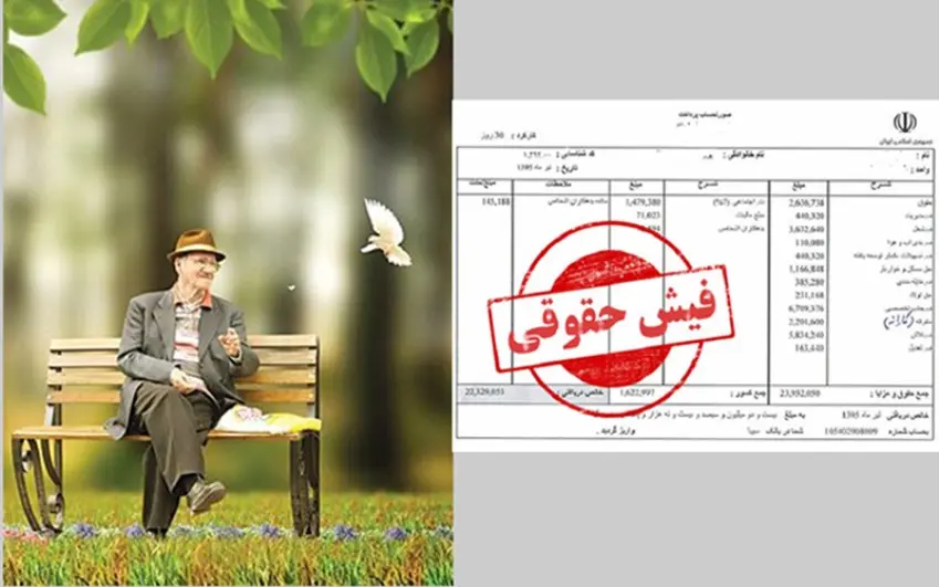 انتشار لیست آیتم های اضافه شده به حقوق بازنشستگان  + جزییات رقم