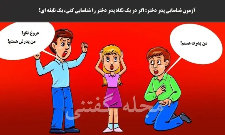 تست هوش | فقط یک نابغه با ضریب هوشی بالا با استدلال منطقی میتونه بگه پدر دختربچه کدوم از این مرداس