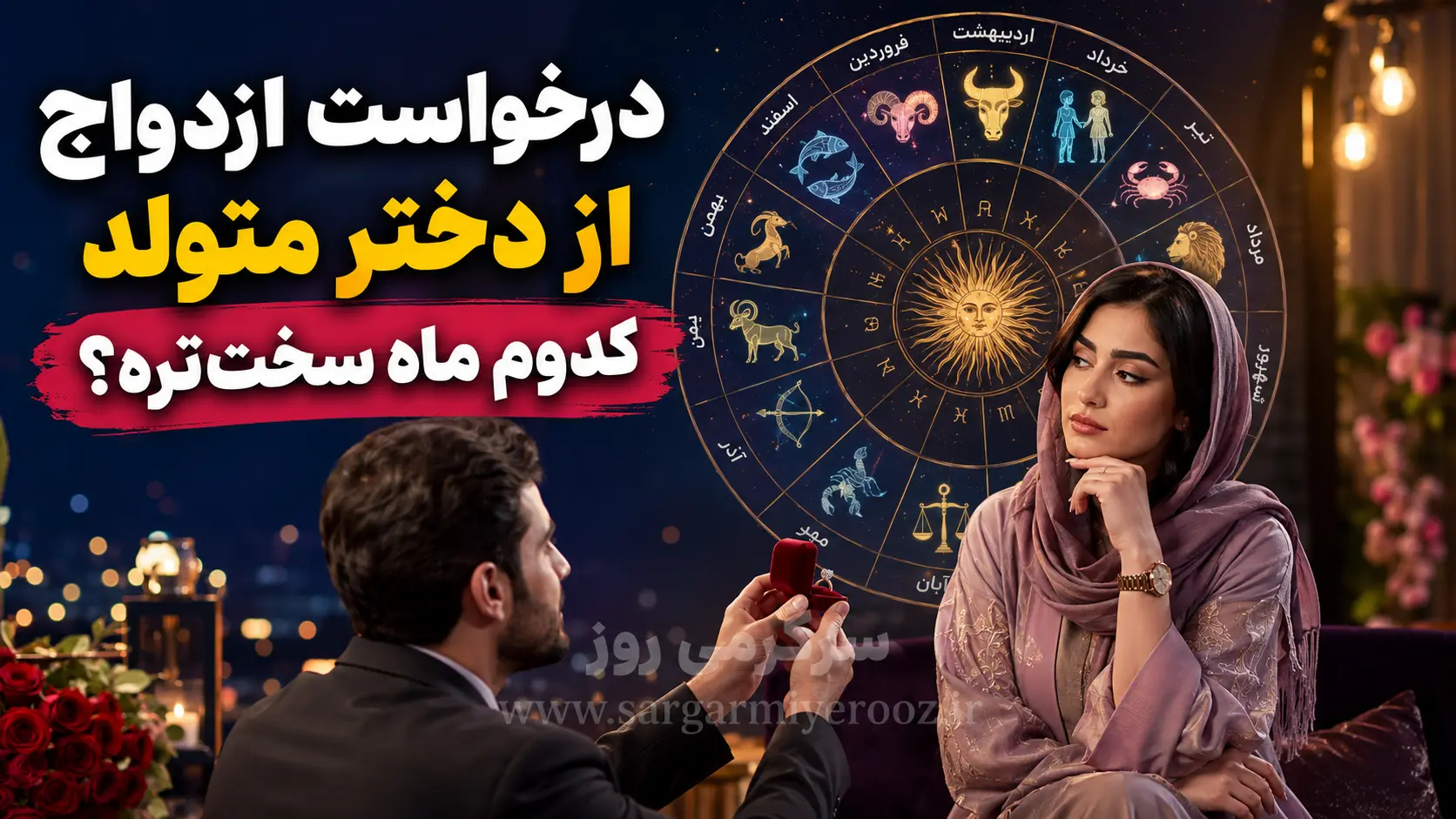دختران متولد این ماه‌ها به راحتی به ازدواج بله نمی‌گویند! | خواستگاری از دختران این ماه‌ها ریسک بالایی دارد