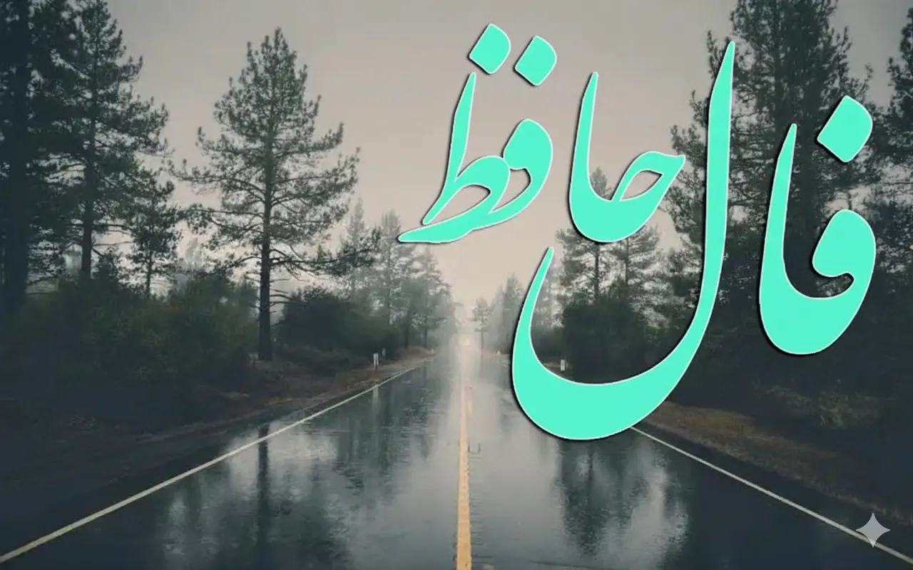 فال حافظ امروز چهارشنبه ۲۰ اسفند ماه ۱۴۰۴