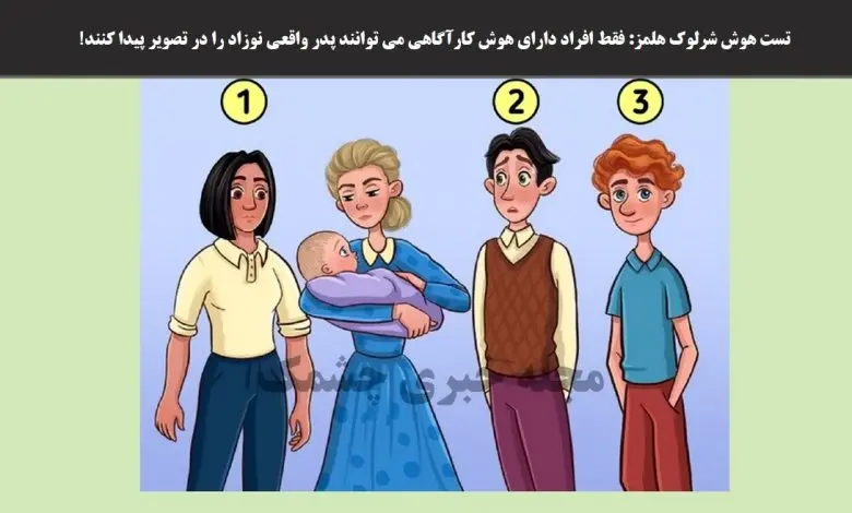 تست هوش و معما | پدر بچه را زیر 5 ثانیه تشخیص دهید + جواب تست