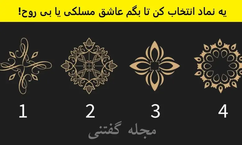 تست شخصیت شناسی | یک نماد انتخاب کن تا بگم قراره وارد چطور رابطه عاشقانه ای بشی
