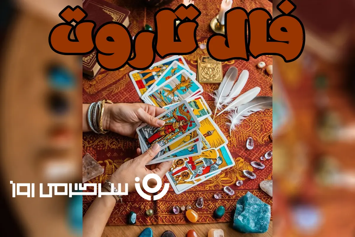 فال تاروت کبیر چهارشنبه ۶ اسفند ماه ۱۴۰۴