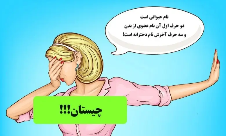 چیستان روز | نام حیوانی است که دو حرف اول آن نام عضوی از بدن و سه حرف آخرش نام دخترانه است!