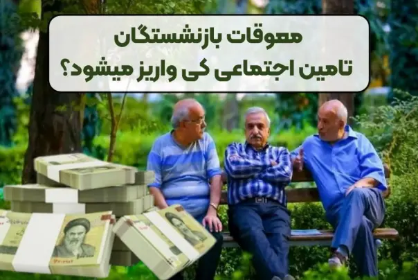 زمان دقیق واریز معوقات بازنشستگان تامین اجتماعی اعلام شد +جدول ترتیب واریز