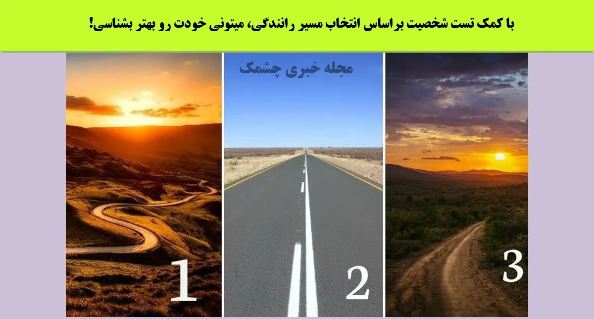 تست شخصیت شناسی | یک جاده رو انتخاب کن تا بگم ته زندگیت به کجا میرسی