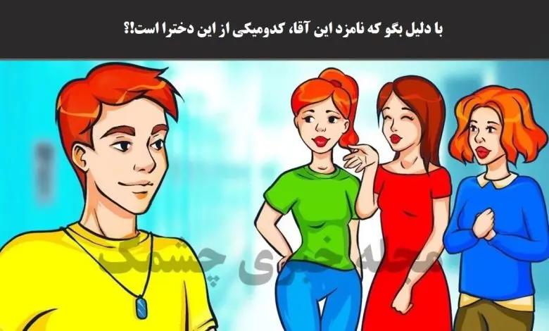 تست هوش | با دلیل بگو کدوم از این حوری ها نامزد این پسرک خوش شانسه؟ + جواب