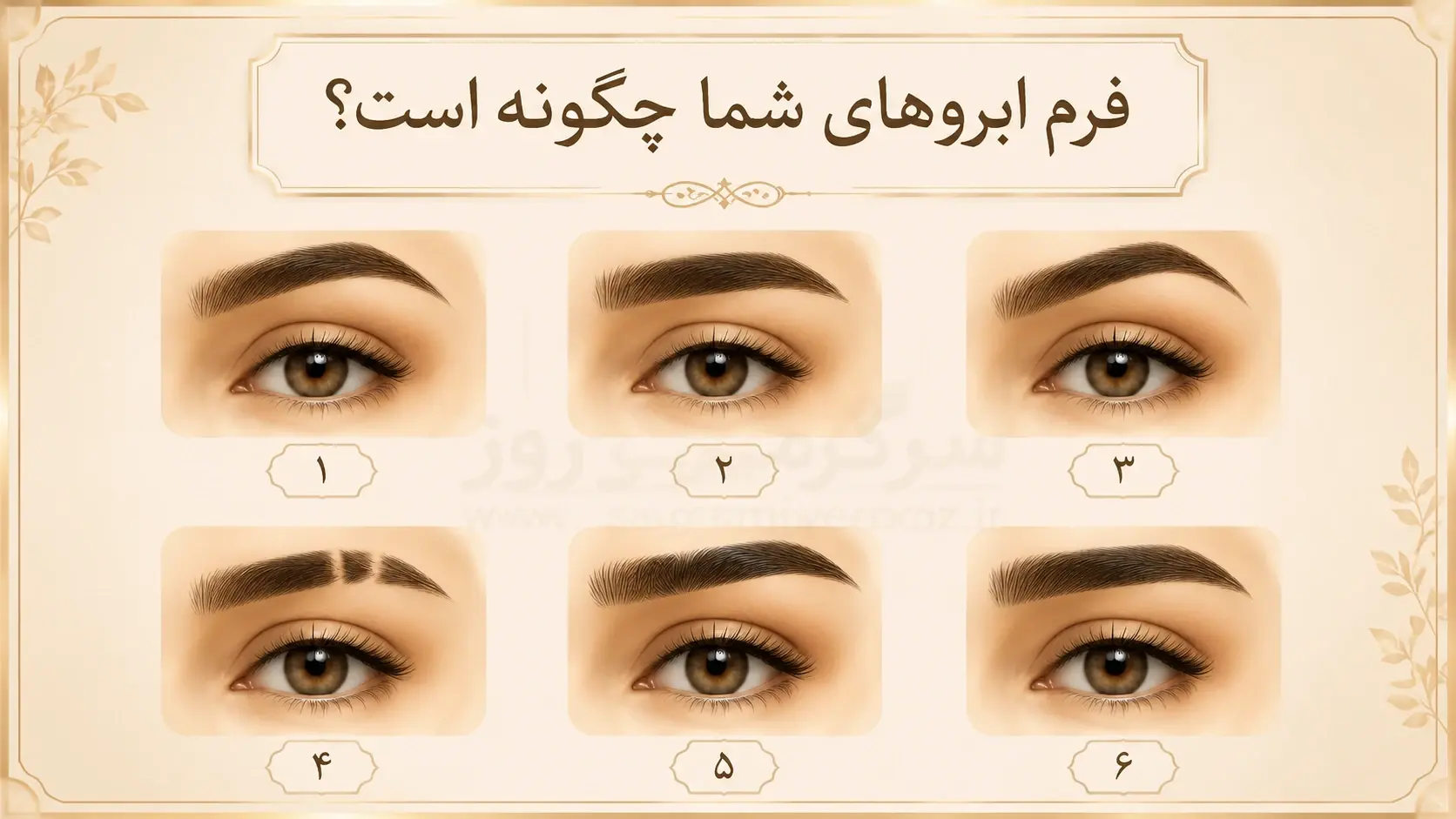 تست شخصیت جذاب؛ ابروهای شما درباره درونتان چه می‌گویند؟