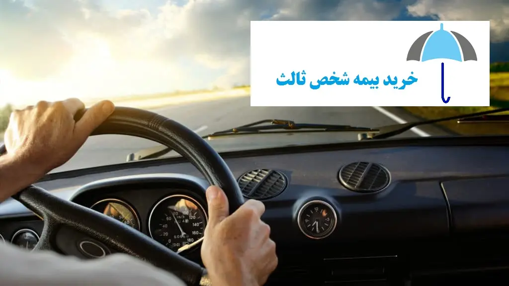 دلیل نام گذاری بیمه شخص ثالث
