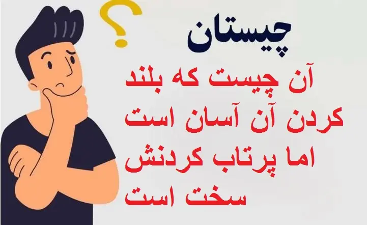 چیستان روز | آن چیست که بلند کردن آن آسان است اما پرتاب کردنش سخت است