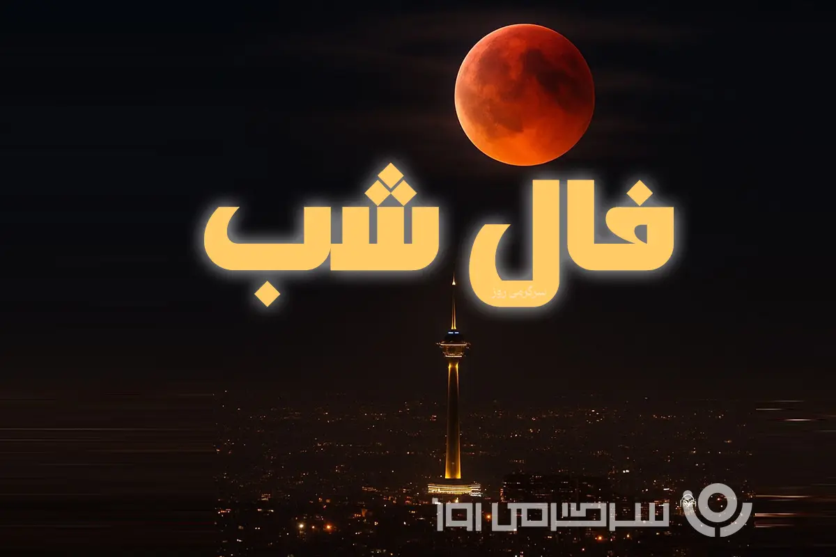 فال شب سه شنبه ۱۸ آذر ماه