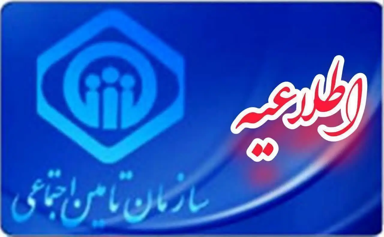 بازنشستگان تامین اجتماعی حتما بخوانند | اطلاعیه جدید سازمان تامین اجتماعی درباره واریز حقوق بازنشستگان
