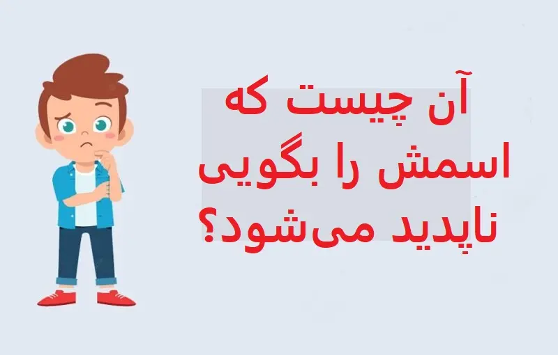 چیستان روز | آن چیست که اسمش را بگویی ناپدید می‌شود؟
