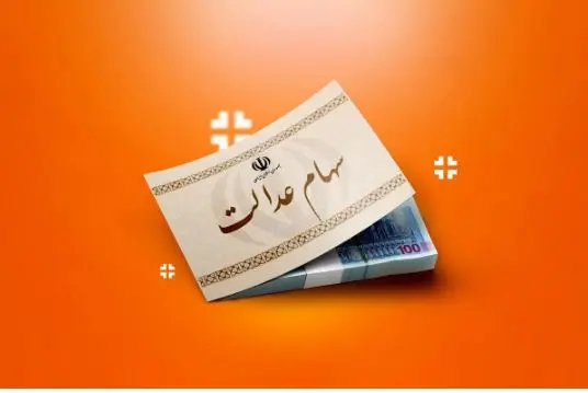 سهامداران عدالت توجه کنند | مبلغ نهایی واریز سود سهام عدالت اعلام شد