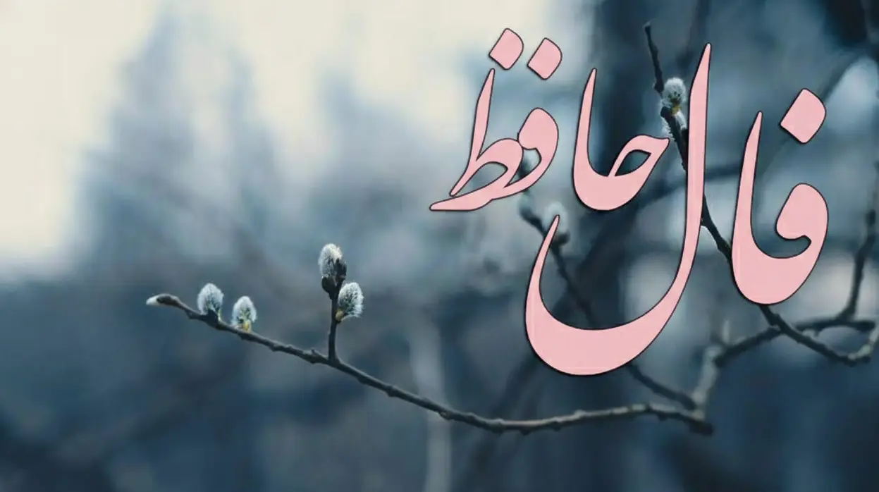 فال حافظ روزانه یکشنبه ۹ آذر ؛ روزهای سخت پایان یافت؛ گره‌های زندگی یکی‌یکی در حال گشوده شدن است