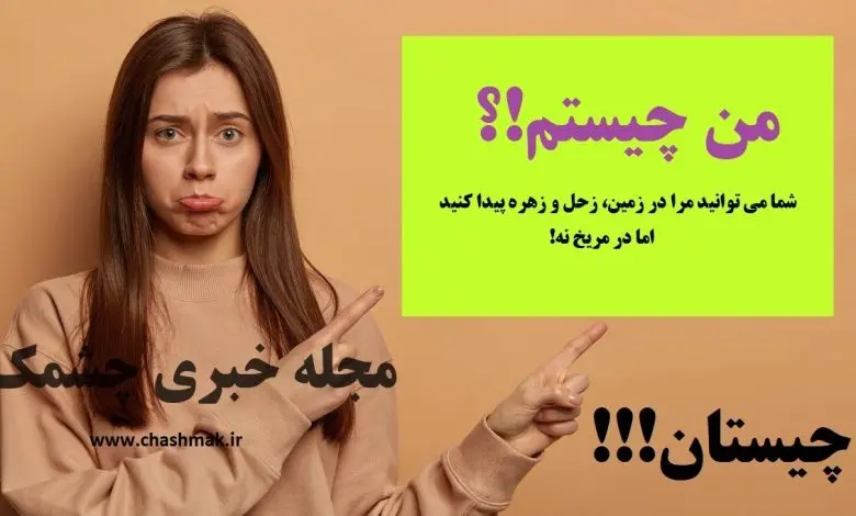 چیستان روز| شما می توانید مرا در زمین، زحل و زهره پیدا کنید اما در مریخ نیست!