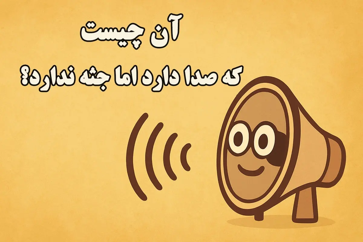 چیستان روز : آن چیست که صدا دارد اما جسم ندارد؟